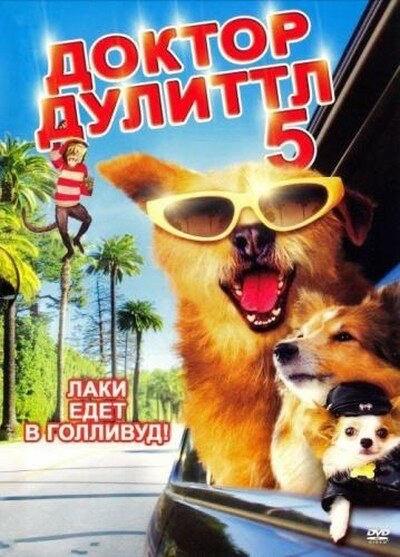 Постер фильма Доктор Дулиттл 5