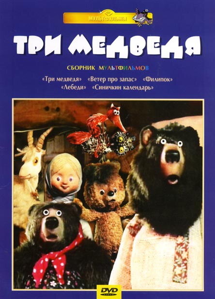 Постер фильма Три медведя
