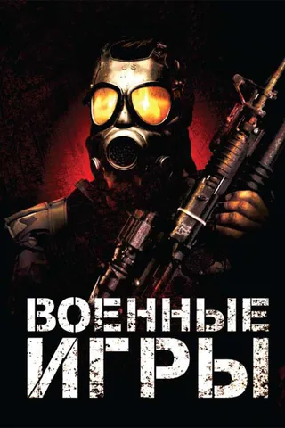 Постер Военные игры (2010)