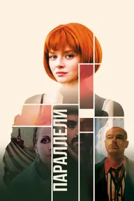 Параллели