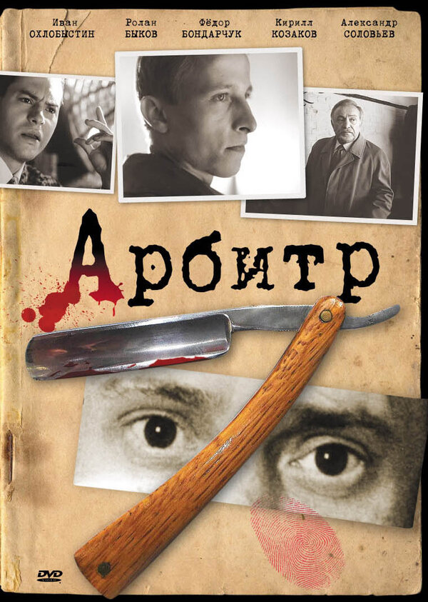 Постер фильма Арбитр