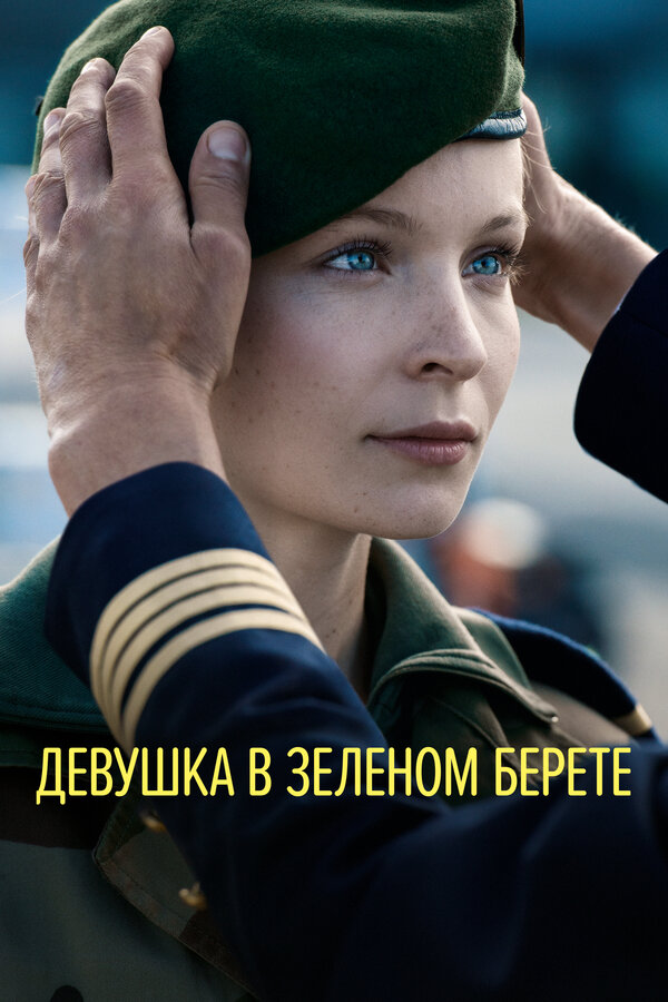 Постер фильма Девушка в зеленом берете