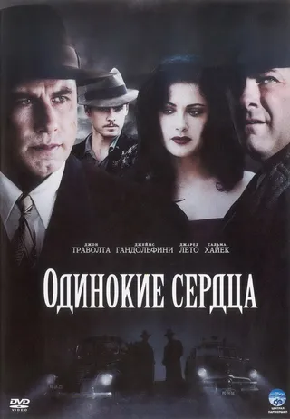 Постер Одинокие сердца (2005)