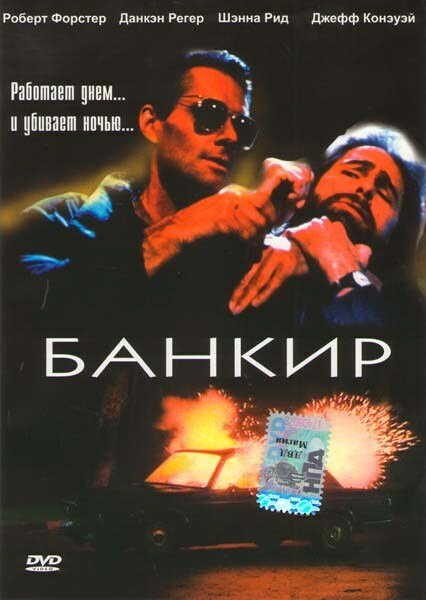 Постер фильма Банкир