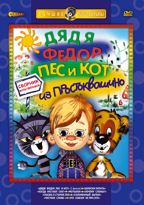 Постер фильма Дядя Федор, Пес и Кот. Матроскин и Шарик