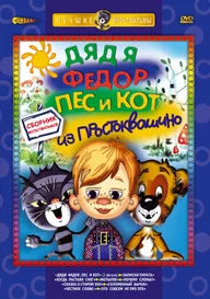 Дядя Федор, Пес и Кот. Матроскин и Шарик