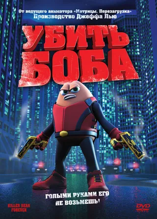 Постер Убить Боба (2008)