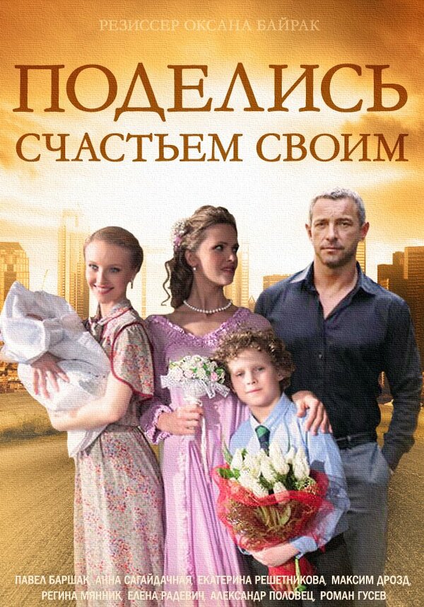 Постер сериала Поделись счастьем своим