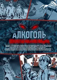 Алкоголь. Секреты манипуляции