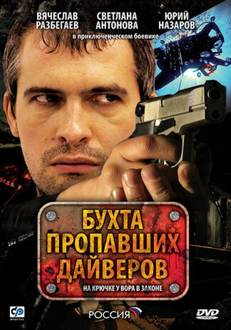 Постер сериала Бухта пропавших дайверов