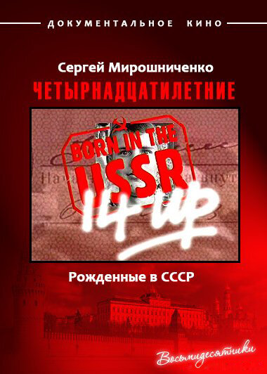Постер фильма Рождённые в СССР. Четырнадцатилетние