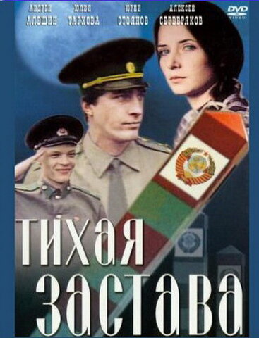 Постер фильма Тихая застава