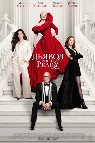 Постер Дьявол носит Prada 2 (2026)