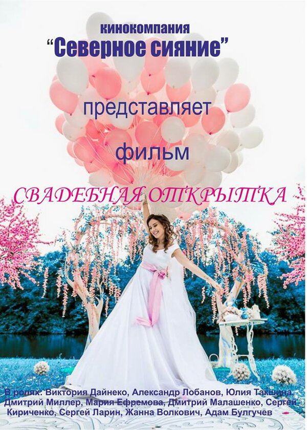 Постер фильма Свадебная открытка