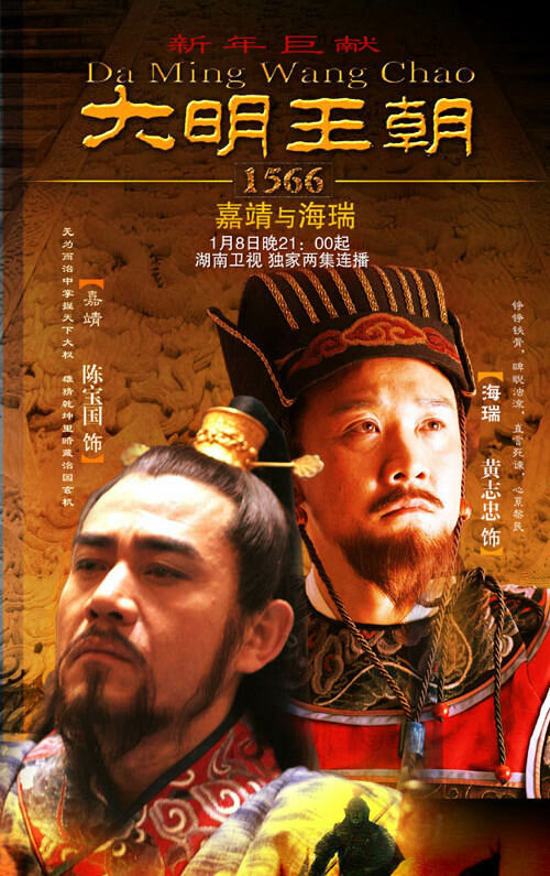 Постер сериала Династия Мин, 1566 год