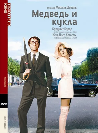 Постер Медведь и кукла (1969)