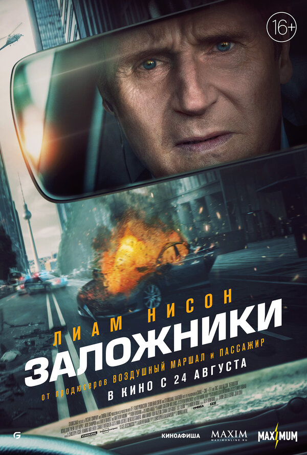 Постер фильма Заложники