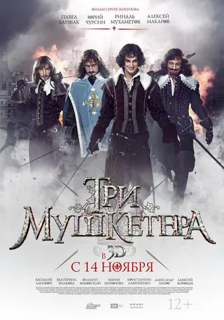 Постер Три мушкетера (2013)