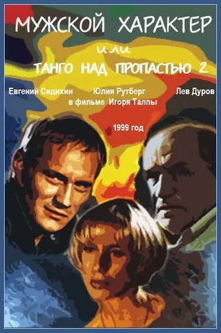 Постер Мужской характер (1999)