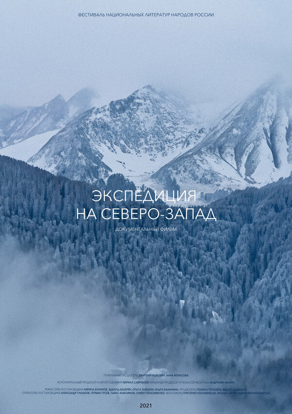 Постер фильма Экспедиция на Северо-Запад