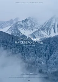Экспедиция на Северо-Запад