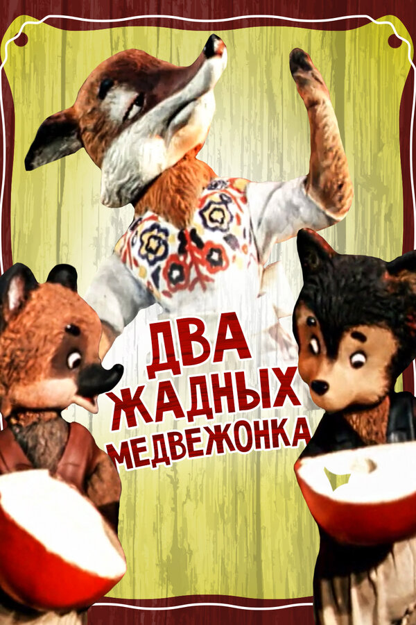 Постер фильма Два жадных медвежонка
