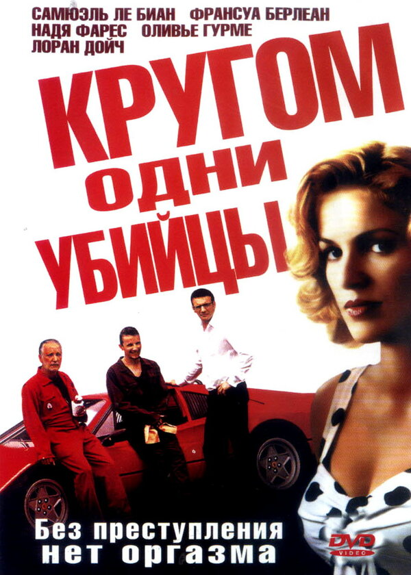 Постер фильма Кругом одни убийцы