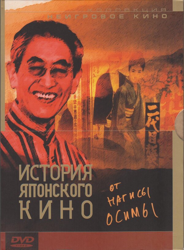 Постер фильма История японского кино от Нагисы Осимы