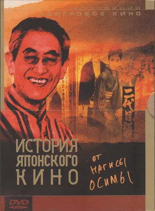 Постер История японского кино от Нагисы Осимы (1995)