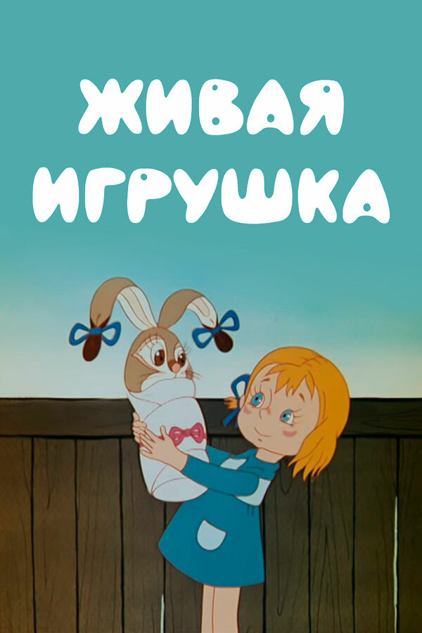 Постер Живая игрушка