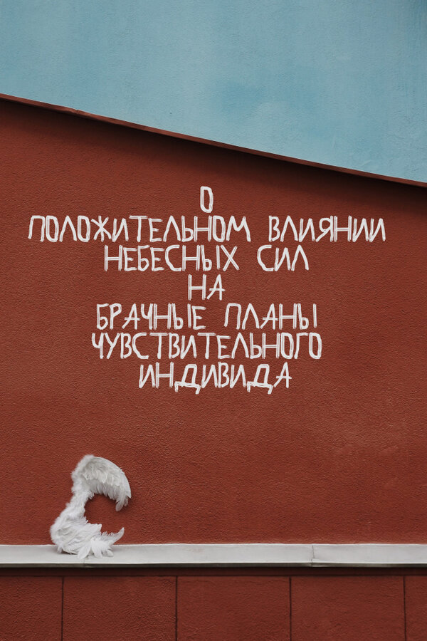 Постер фильма О положительном влиянии небесных сил на брачные планы чувствительного индивида