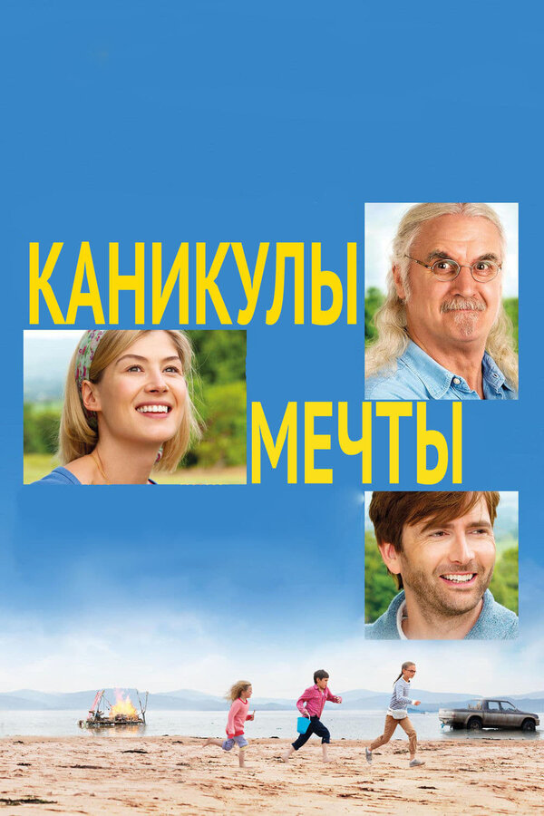 Постер фильма Каникулы мечты