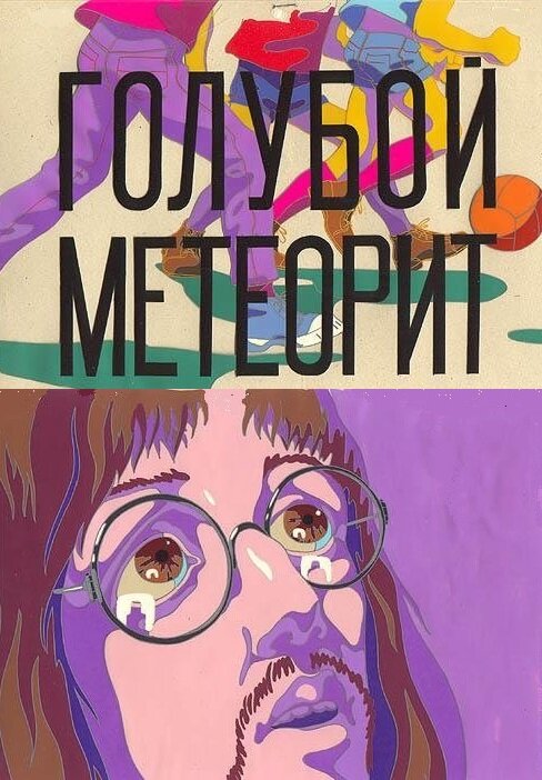 Постер фильма Голубой метеорит