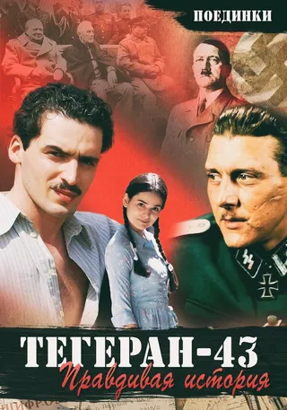 Постер Поединки: Правдивая история. Тегеран 43 (2010)