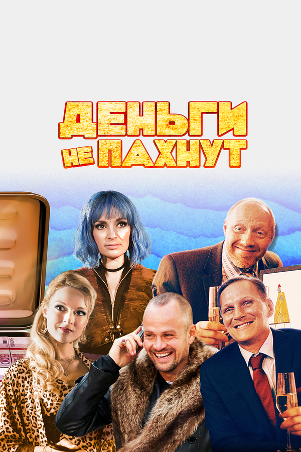 Постер фильма Деньги не пахнут