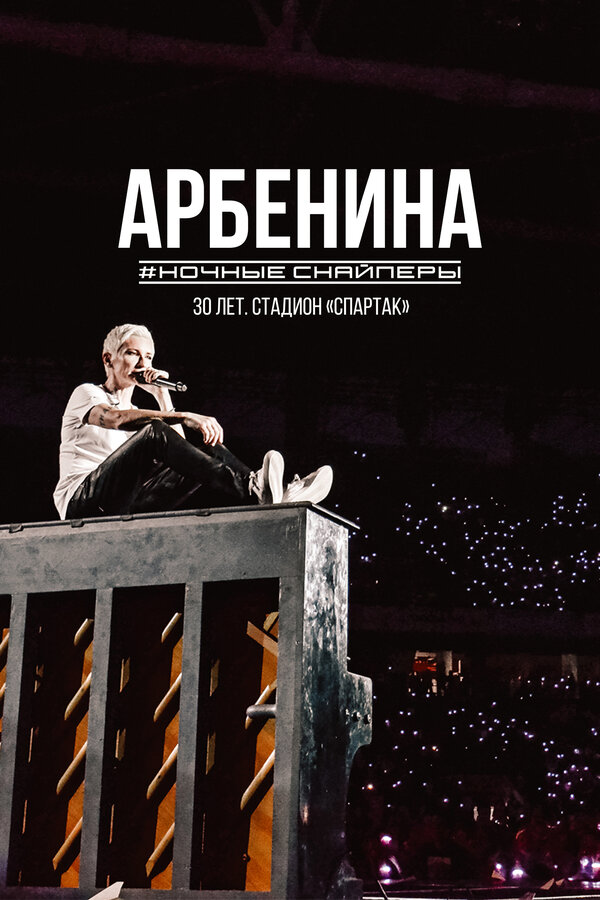 Постер фильма Диана Арбенина. Ночные Снайперы-30 лет. Стадион Спартак