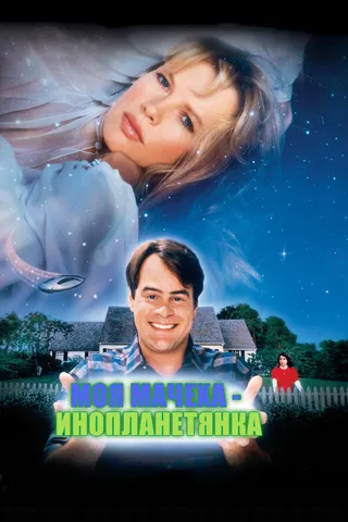 Постер Моя мачеха – инопланетянка (1988)