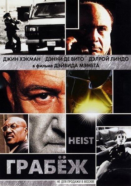 Постер фильма Грабеж