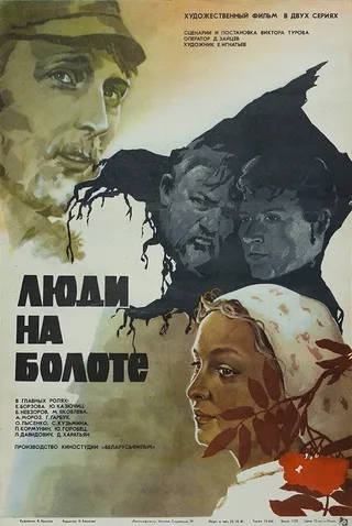 Постер Люди на болоте (1982)
