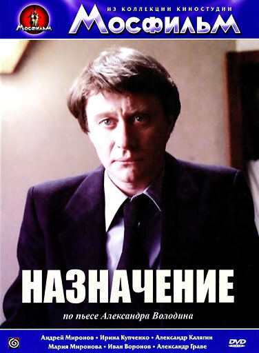Постер фильма Назначение