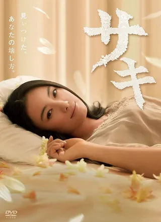 Постер Саки (2013)
