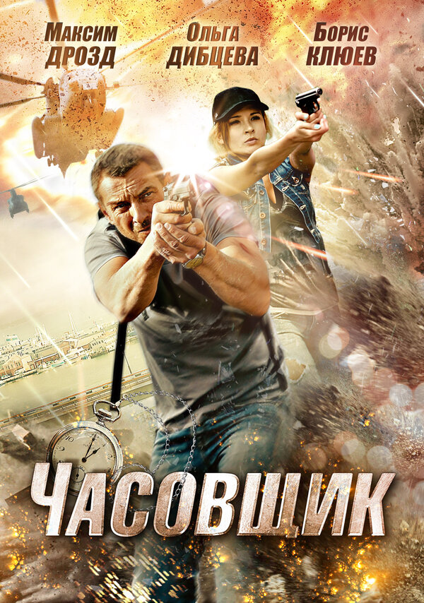 Постер фильма Часовщик
