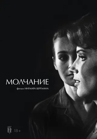 Постер Молчание (1963)
