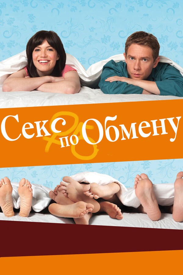 Постер фильма Секс по обмену