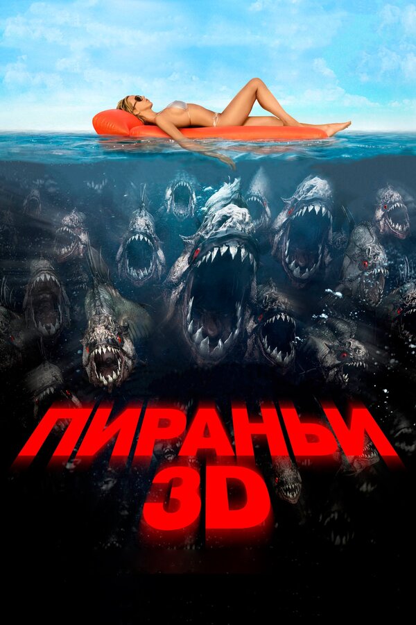 Постер фильма Пираньи 3D
