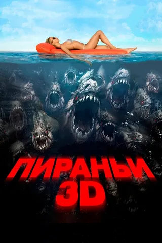 Постер Пираньи 3D (2010)
