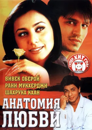 Постер Анатомия любви (2002)