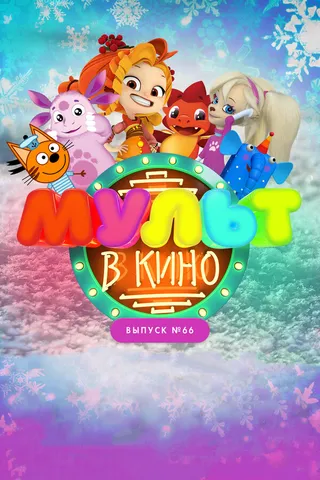 Постер МУЛЬТ в кино. Выпуск №66. Новогодние каникулы (2017)