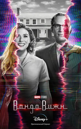 Постер Ванда/Вижн (2021)
