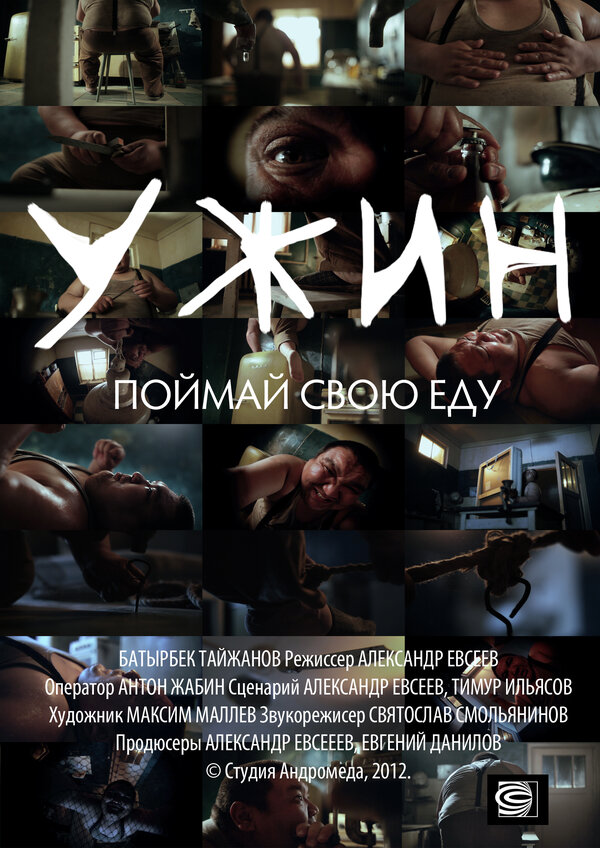 Постер фильма Ужин
